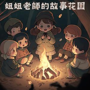 《妞妞老師的故事花園》