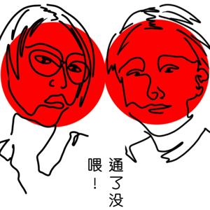 喂！通了没