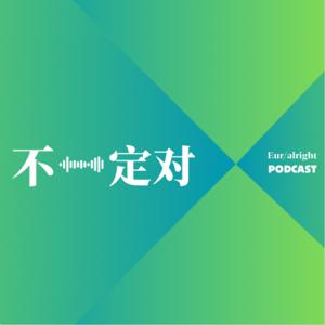 不一定对 Eur/alright