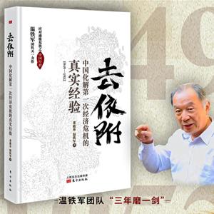 去依附：中国化解第一次经济危机的真实经验-温铁军
