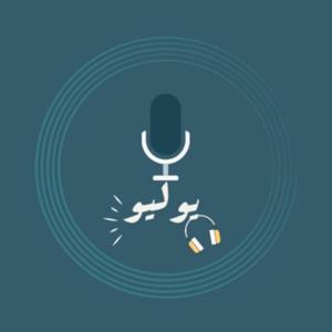 بودكاست يوليو