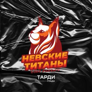 Невские титаны