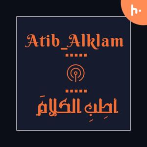 أطِبِ الكلامَ