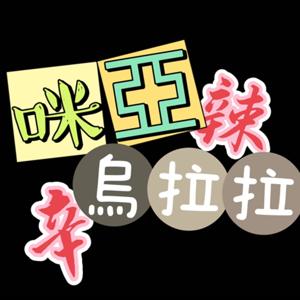 咪亞烏拉拉