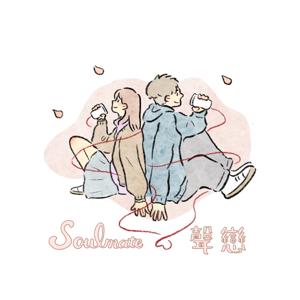Soulmate·聲戀