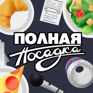 Полная посадка
