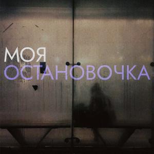 Моя остановочка