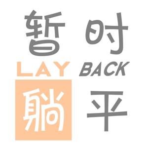 暂时躺平