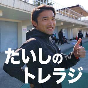 たいしのトレラジ