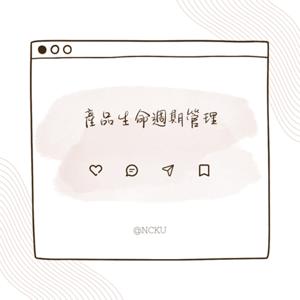 產品生命週期管理