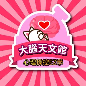 【大腦天文館】心理操控EZ學
