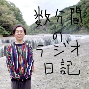 数分間のラジオ日記