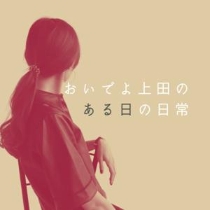 おいでよ上田のある日の日常