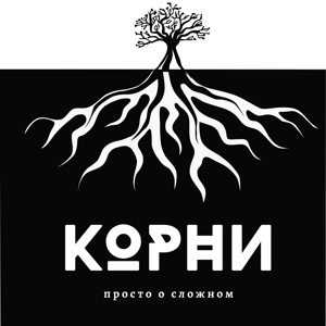 Корни