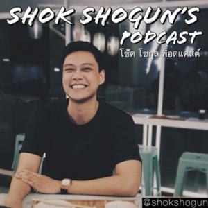 โช๊ค โชกุล Podcast (Shok Shogun) by Shok Shogun