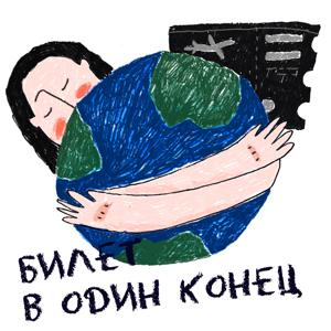 Билет в один конец