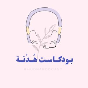 بودكاست هُـدْنة