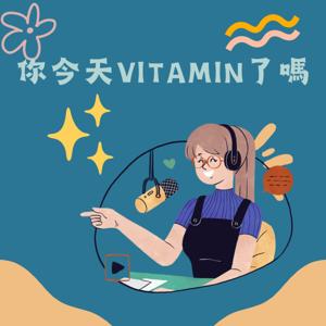 你今天VITAMIN了嗎