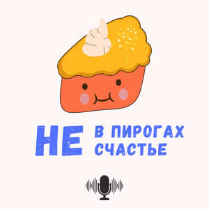 Не в пирогах счастье