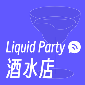 酒水店 Liquid Party