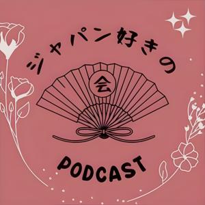 ジャパン好きの Podcast