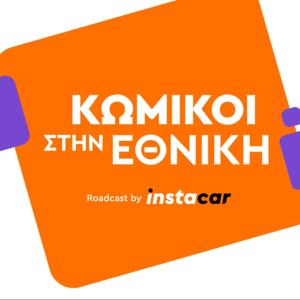 Κωμικοί στην Εθνική - Roadcast by instacar