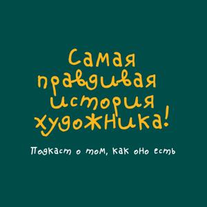 Самая правдивая история художника