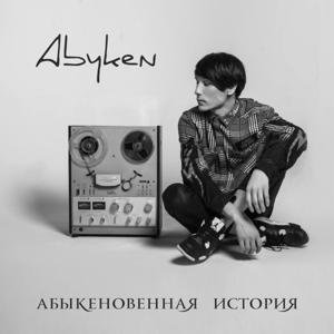 Абыкеновенная История