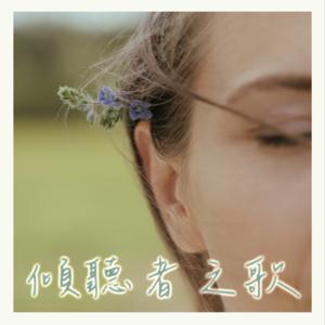傾聽者之歌