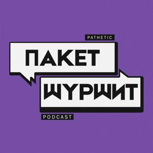 Пакет Шуршит