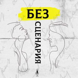 БЕЗСЦЕНАРИЯ