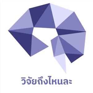 วิจัยถึงไหนละ ??