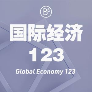 国际经济123