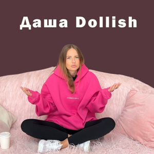 Встань с дивана с Дашей Dollish