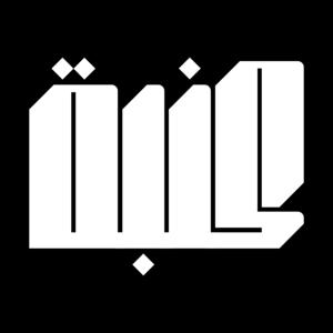 بودكاست كنبة