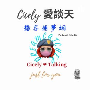 Cicely 愛談天