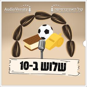 שלוש ב-10