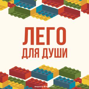 ЛЕГО для души
