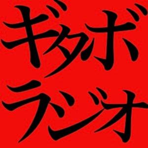 ギタボラジオ