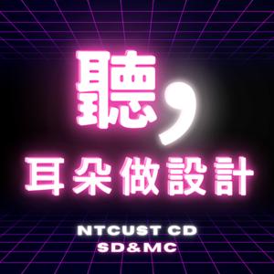 聽，耳朵做設計