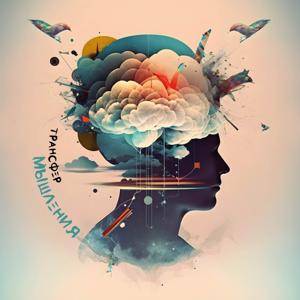 Трансфер Мышления