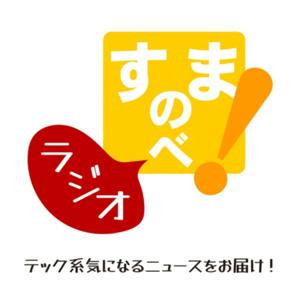 すまのべ！ラジオ