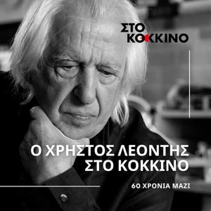 Ο ΧΡΗΣΤΟΣ ΛΕΟΝΤΗΣ ΣΤΟ ΚΟΚΚΙΝΟ