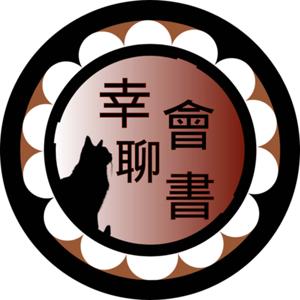 幸會，​聊書
