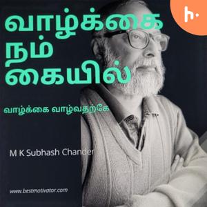 வாழ்க்கை நம் கையில் / Life is in our hands