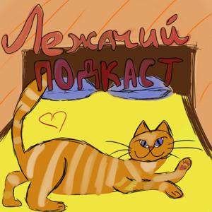 Лежачий подкаст