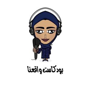 بودكاست واقعنا