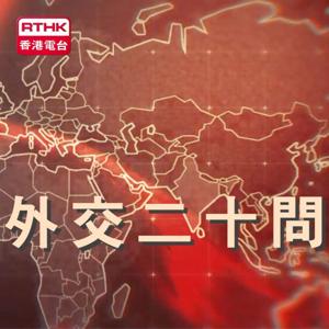 外交二十問