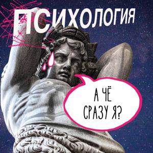 А че сразу я?