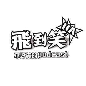 【飛到笑】不好笑的Podcast